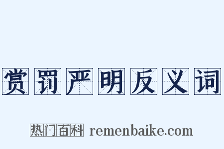 赏罚严明反义词是什么意思的图片